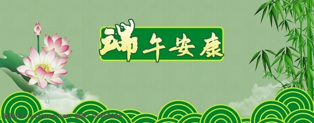 端午節(jié) 背景 板 端午 清新 自然 綠色 文化藝術 傳統(tǒng)文化