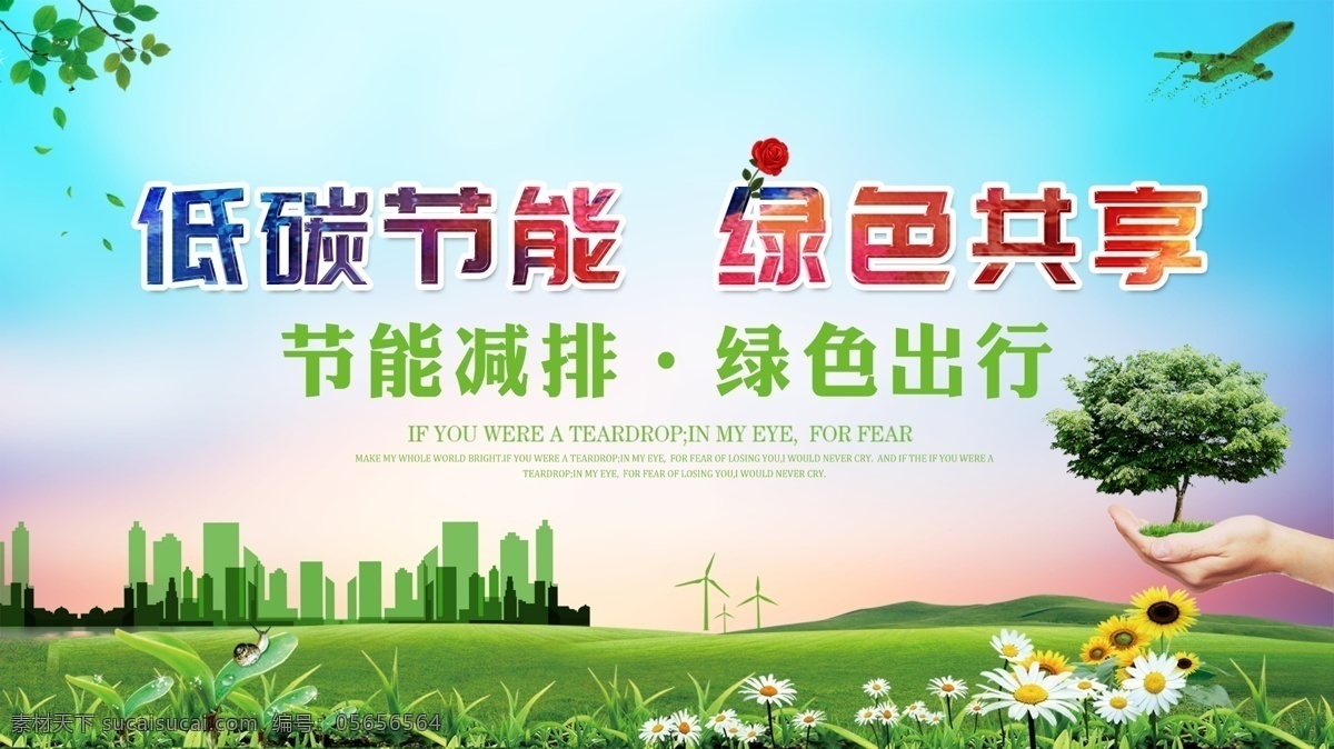 低碳節(jié)能 綠色共享 城市 草地 花朵 大樹 手勢(shì) 天空 樹葉 飛機(jī)能源 群山 玫瑰 和諧中國