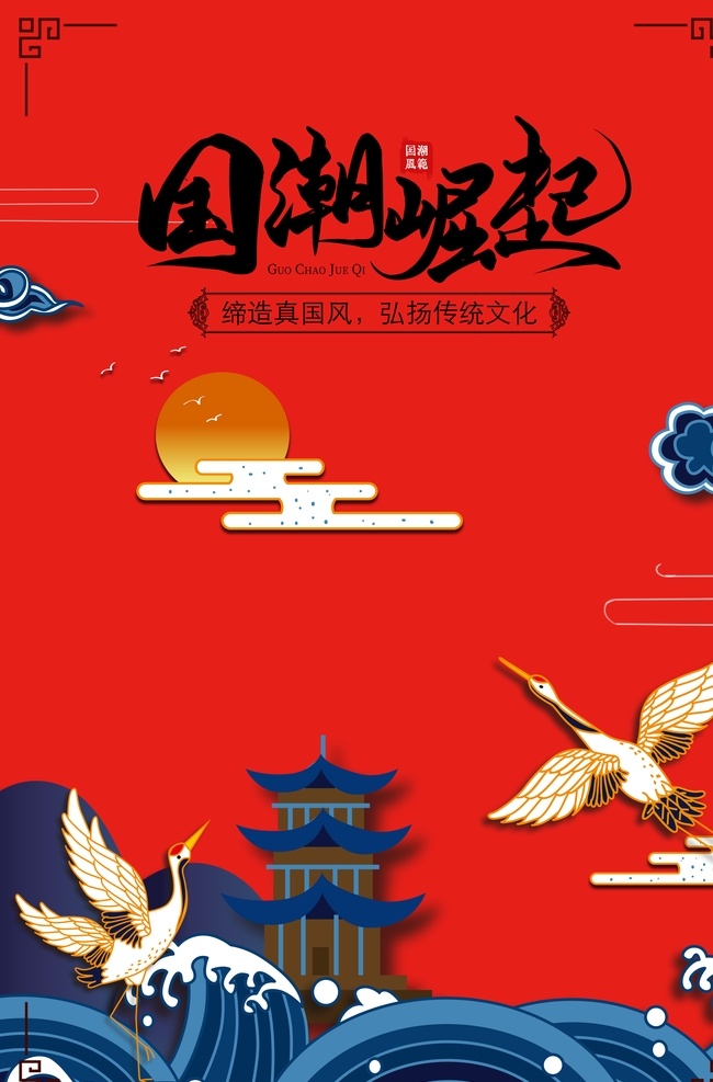 中国 风 国 潮 崛起 海报 中国风 国潮 海报素材