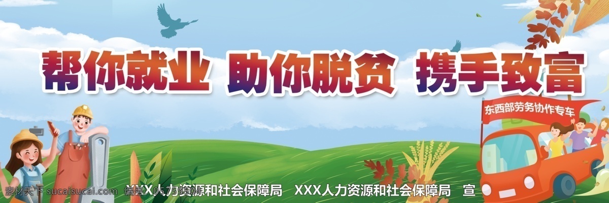 脫貧致富展板 脫貧攻堅 高速大牌 東西結(jié)合 勞務(wù)協(xié)作 致富 就業(yè)