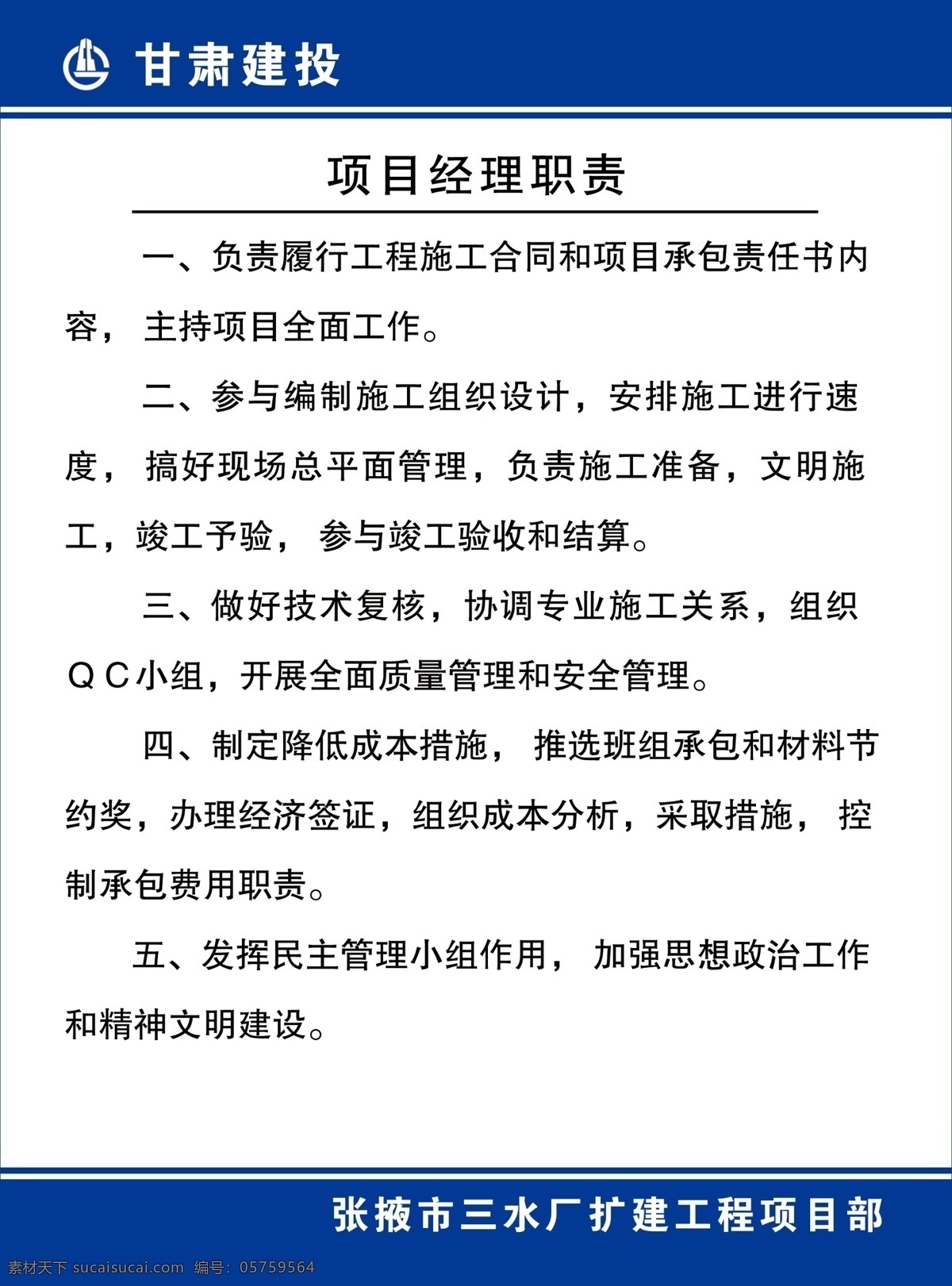 項目經(jīng)理職責(zé) 項目 經(jīng)理 職責(zé) 施工 制度 展板模板