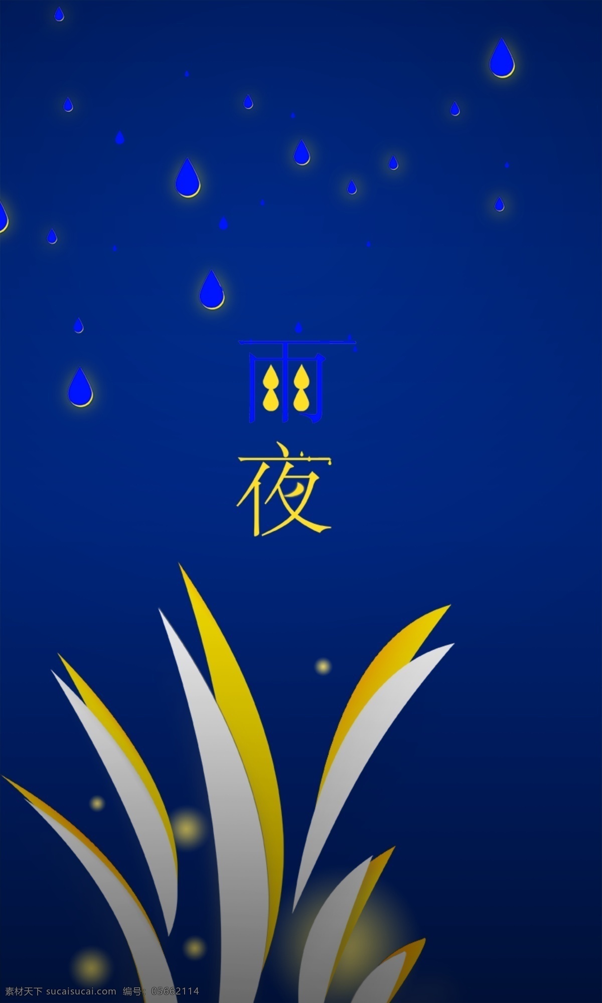 雨夜副本 雨 夜 雨點 草 引火蟲 藍色