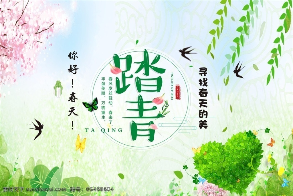 春季 你好春天 春天你好 柳條 創(chuàng)意春字 時(shí)尚春字 春字設(shè)計(jì) 春季素材 春季廣告 春季海報(bào) 春季宣傳單 清明節(jié) 清明 清明時(shí)節(jié) 清明踏青 一起去旅游 清明旅游 人物剪影 綠色草叢 綠色背景 綠葉 清明節(jié)素材 清明旅游海報(bào)