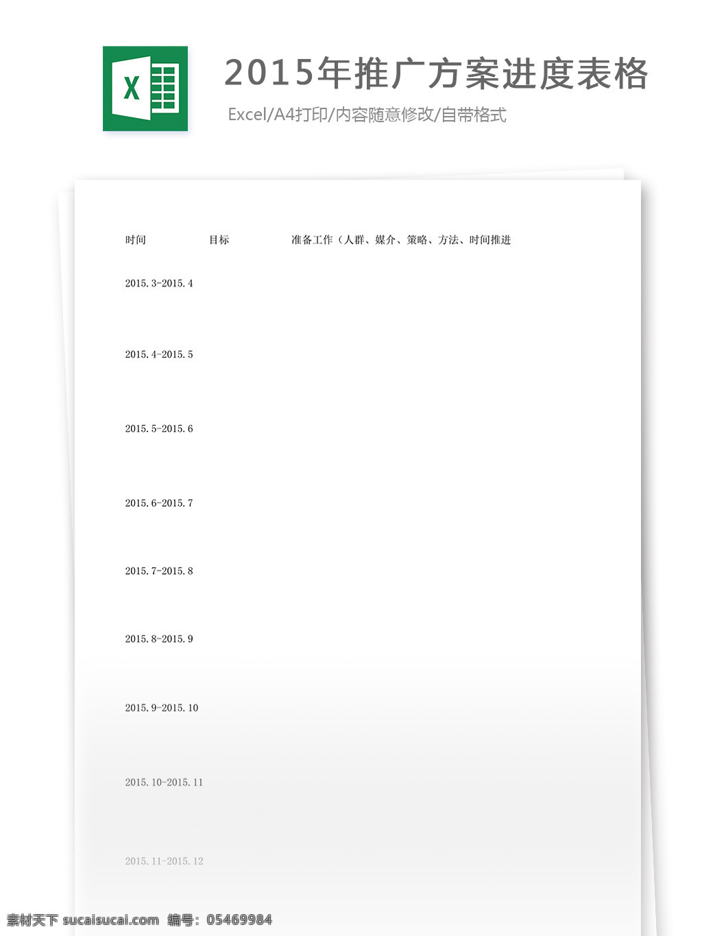 年 推广 方案 进度 表格 excel 模板 表格模板 表格设计 市场营销 图表