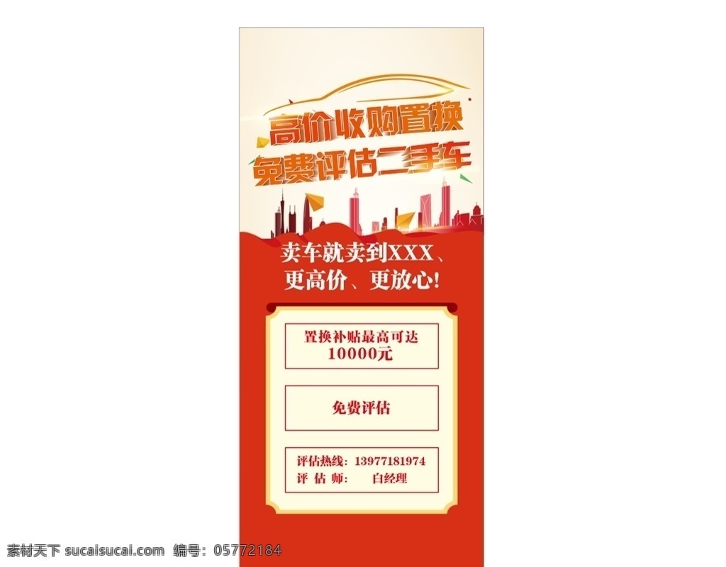 置換 二手車 高價收購 置換二手車 評估二手車 展架 收購 銷售 售后 服務(wù) 宣傳 長圖 海報 原廠 保養(yǎng) 保修 紅色