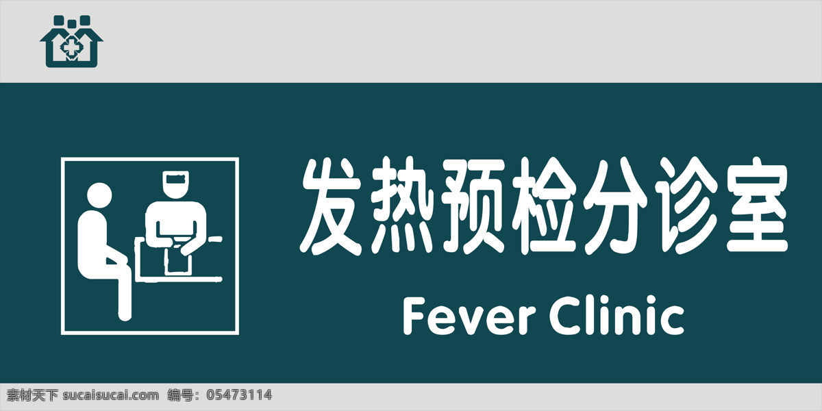 發(fā)熱 預(yù)檢 分診 發(fā)熱預(yù)檢 檔案室 醫(yī)院門牌 醫(yī)院科室牌 醫(yī)院導(dǎo)視牌 醫(yī)院引導(dǎo)牌 門牌 衛(wèi)生院門牌 鋁型材門牌 科室牌 綜合辦公室 藥劑科 超聲室 業(yè)務(wù)科 體檢照相 腦電圖室 收費(fèi)辦公室 眼科 復(fù)印室 衛(wèi)生間 診查室 配餐室 治療室 候診室 體檢中心 現(xiàn)代科室牌 中式科室牌 高檔科室牌 辦公 門牌設(shè)計(jì) 標(biāo)牌 展板模板
