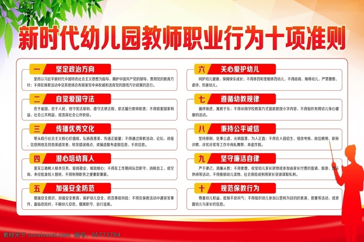 幼兒園 教師 職業(yè) 行為 十 項 準(zhǔn)則 新時代 職業(yè)行為 十項準(zhǔn)則 室外廣告設(shè)計