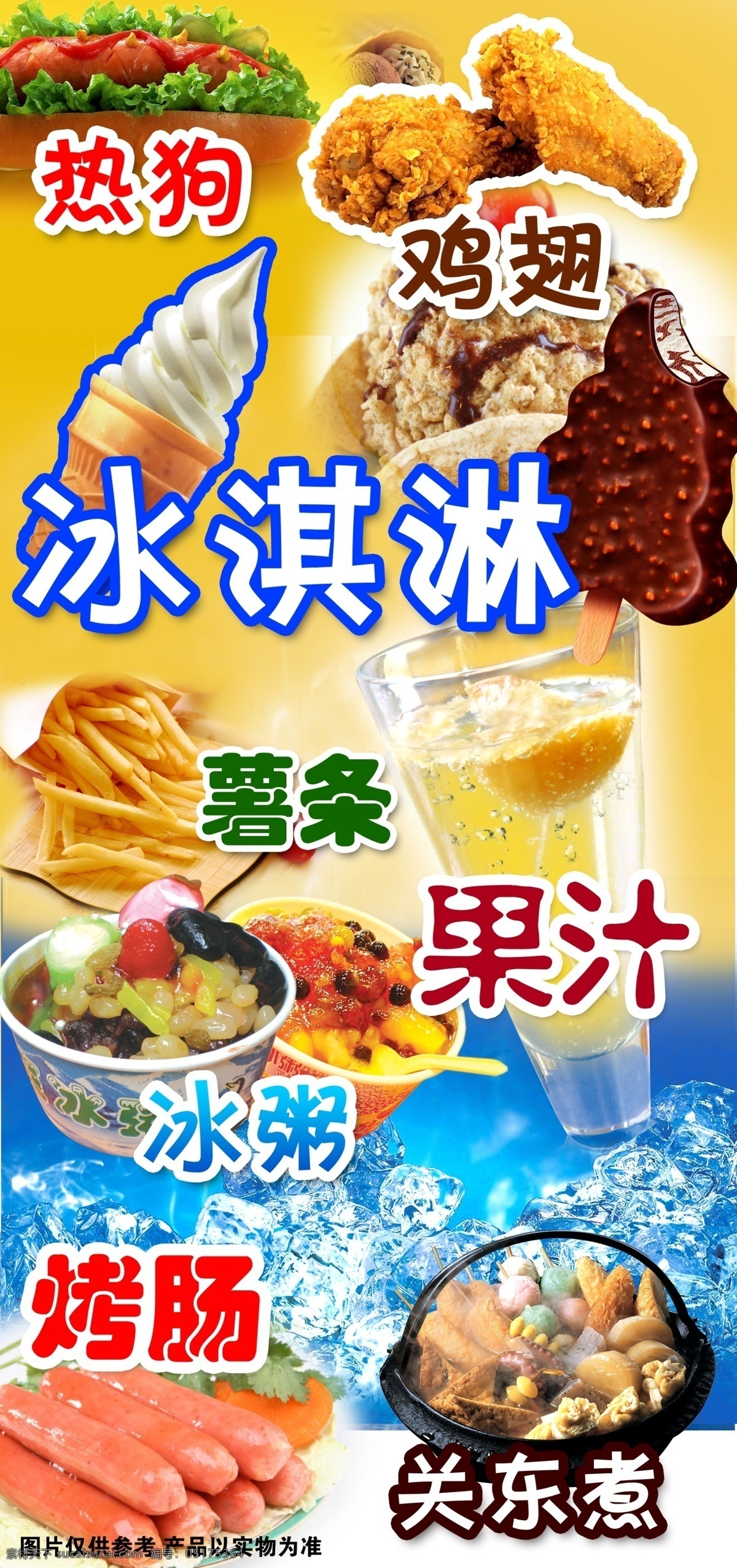 冰淇淋海報 冰淇淋 冰激凌 雪糕 果汁 冰粥 熱狗 關(guān)東煮 薯條 雞翅 分層 噴繪 燈箱 廣告設(shè)計模板 源文件