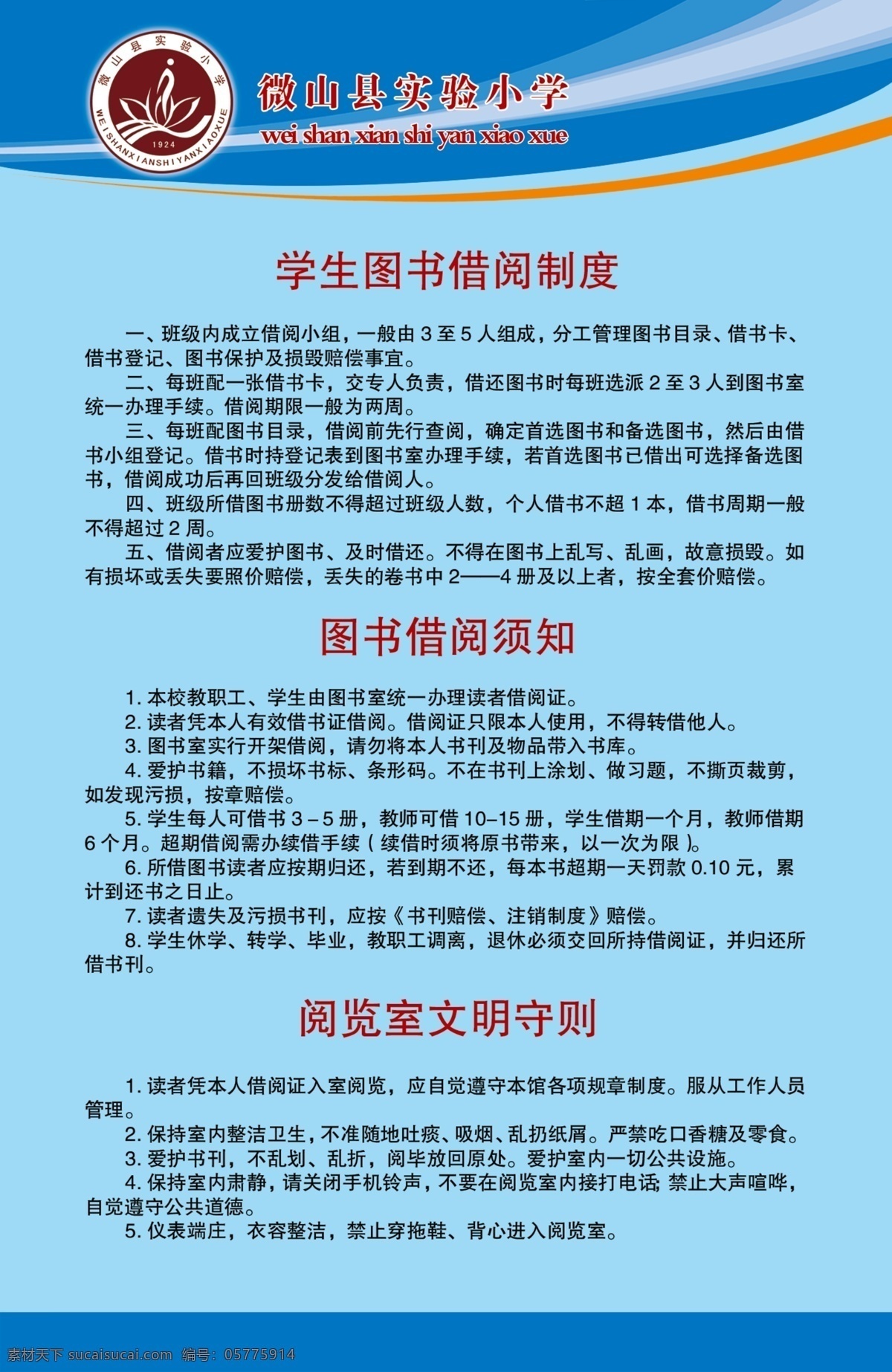圖書室 借閱 制度 學(xué)校 校園 圖書干 借閱制度 借閱須知 文明守則