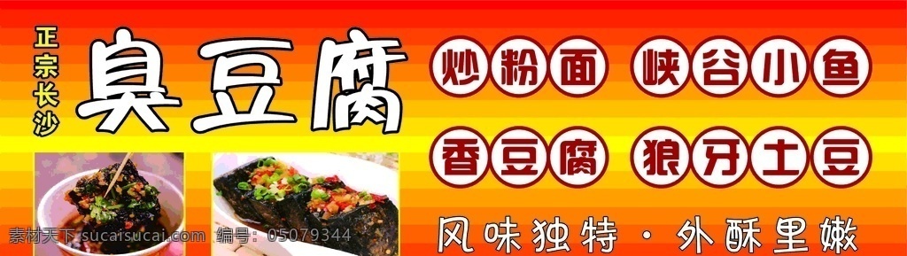 臭豆腐 廣告牌 小吃廣告 小食廣告牌 炒面筋 廣告