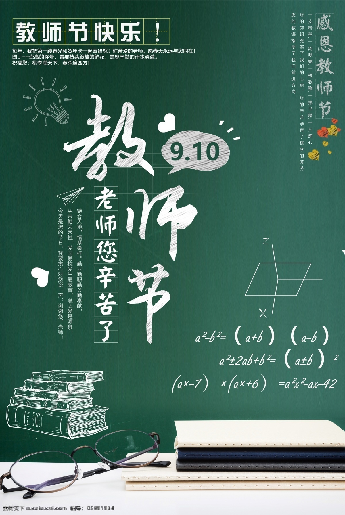 感恩 教师节 海报 讲台 黑板 教室 任劳任怨 粉笔 教师 教书育人 书本 学生 人民教师 老师辛苦了 感恩教师 老师 师生情 师恩难忘 难忘师恩 谢师宴 教师节活动 鲜花 谢师恩 同学会 教育事业 教书 职业 恩情 因材施教 学习工具 兴趣班 暑假招生 开学啦 我爱阅读 教育培训 书籍 我爱学习 开学季
