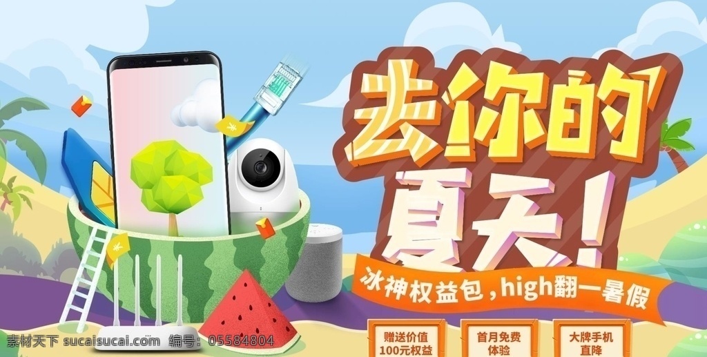 聯(lián)通 夏日 權(quán)益 banner 線上 狂歡 網(wǎng)頁 廣告創(chuàng)意