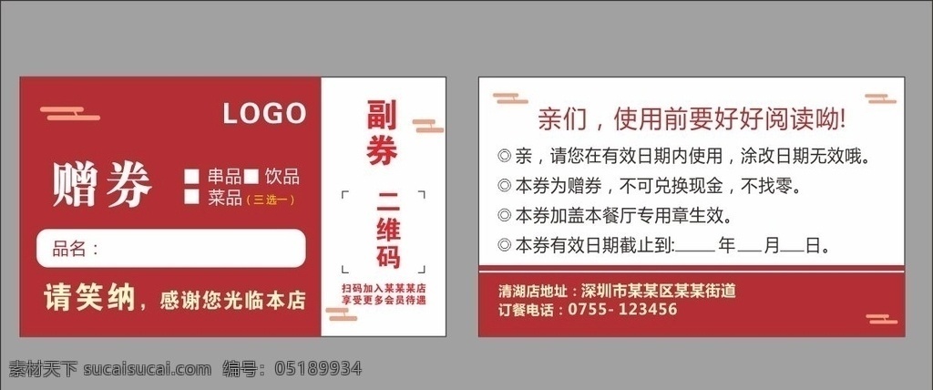 菜品 贈(zèng)品 券 贈(zèng)品券 優(yōu)惠券 打折券 菜品贈(zèng)送 贈(zèng)券 名片卡片