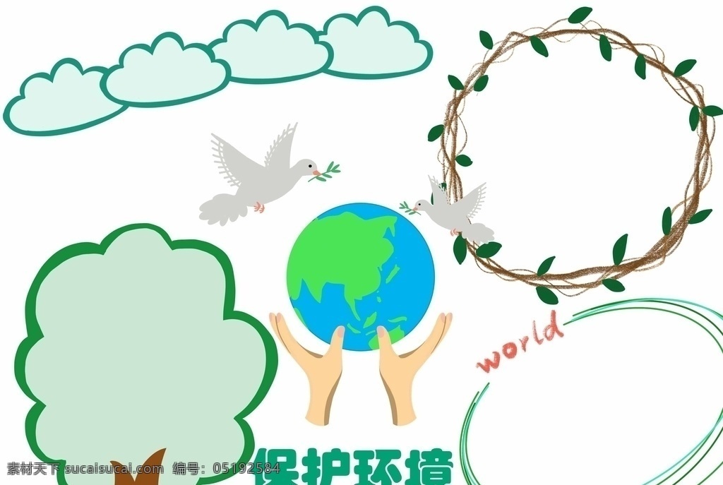 環(huán)境保護 手 抄報 保護環(huán)境 手抄報 小學生 廣告 地球