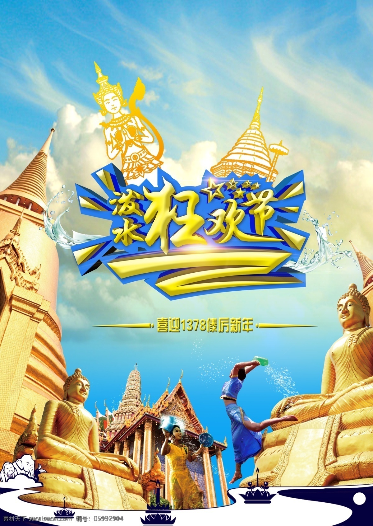 版納潑水節(jié) 版納大佛 版納 潑水節(jié) 版納素材 黃色
