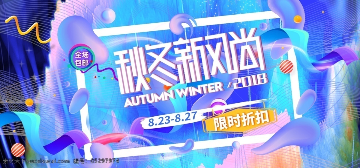 電商 秋冬 新 風(fēng)尚 流體 漸變 線條 時(shí)尚 促銷 海報(bào) banner 彩帶 新品上市 秋冬新風(fēng)尚 流體漸變 漸變線條 幾何圖形 簡(jiǎn)約 紫色