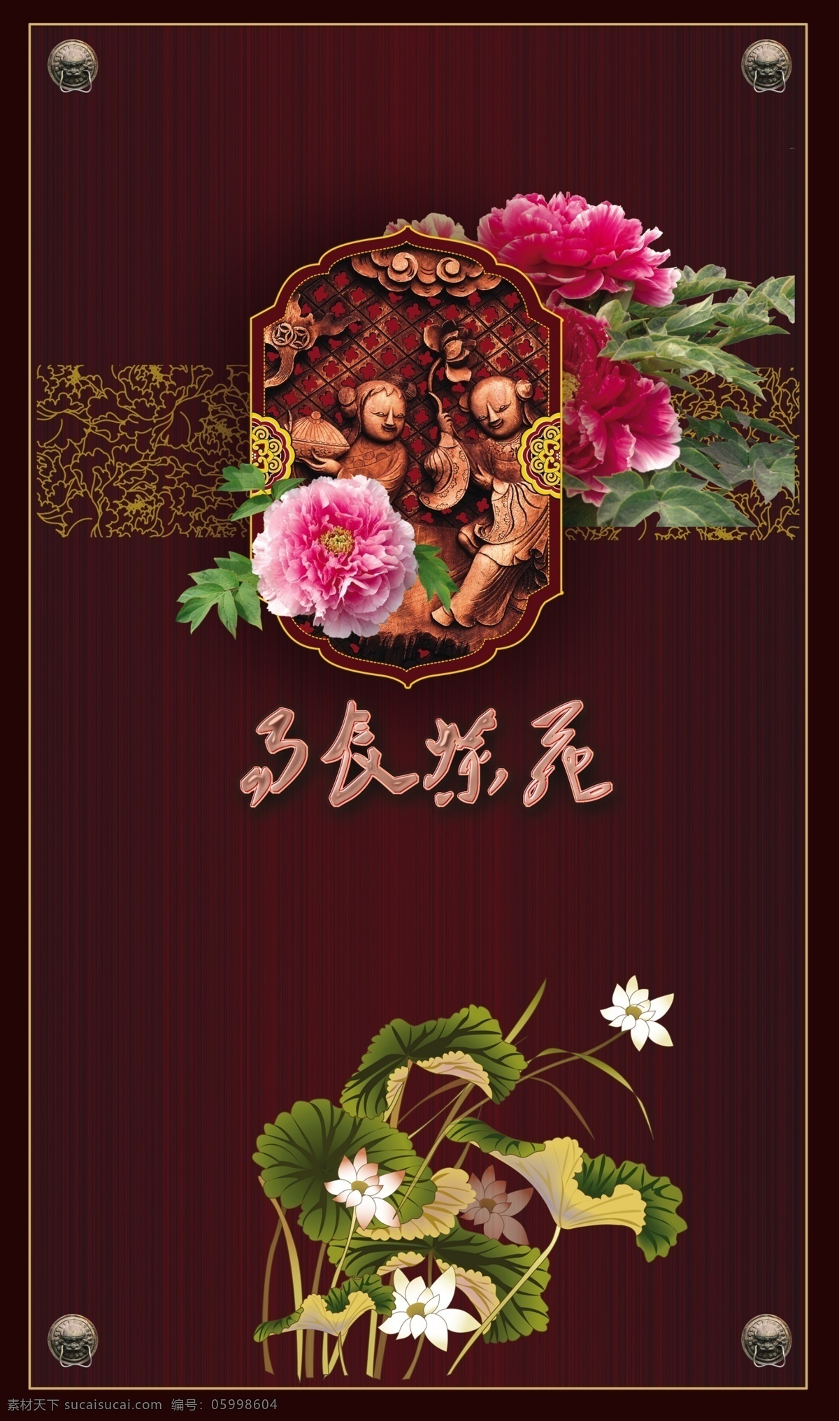 中国 传统 牡丹 荷花 组合 中国传统 黑色