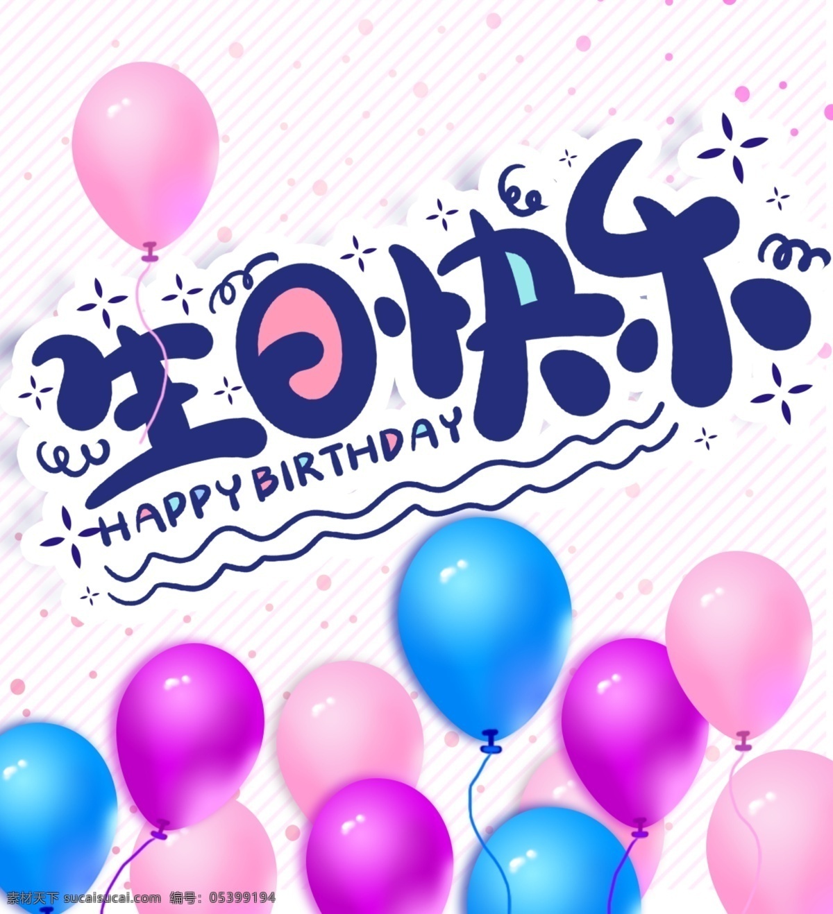 生日 快樂(lè) 氣球 慶祝 高品質(zhì)分層 簡(jiǎn)約 彩色氣球 派對(duì) 生日素材 生日背景 畢業(yè) 生日元素 節(jié)日素材 色生日 氣球禮盒 慶典 彩色紙屑 圓形 條紋 曲線 happy birthday 生日快樂(lè) 蛋糕房 餅房 蛋糕 蛋糕店 甜品 甜點(diǎn) 生日海報(bào) 生日會(huì) 彩色 禮物 活動(dòng)背景 背景 促銷 paty 聚會(huì) 禮盒 矢量圖 分層