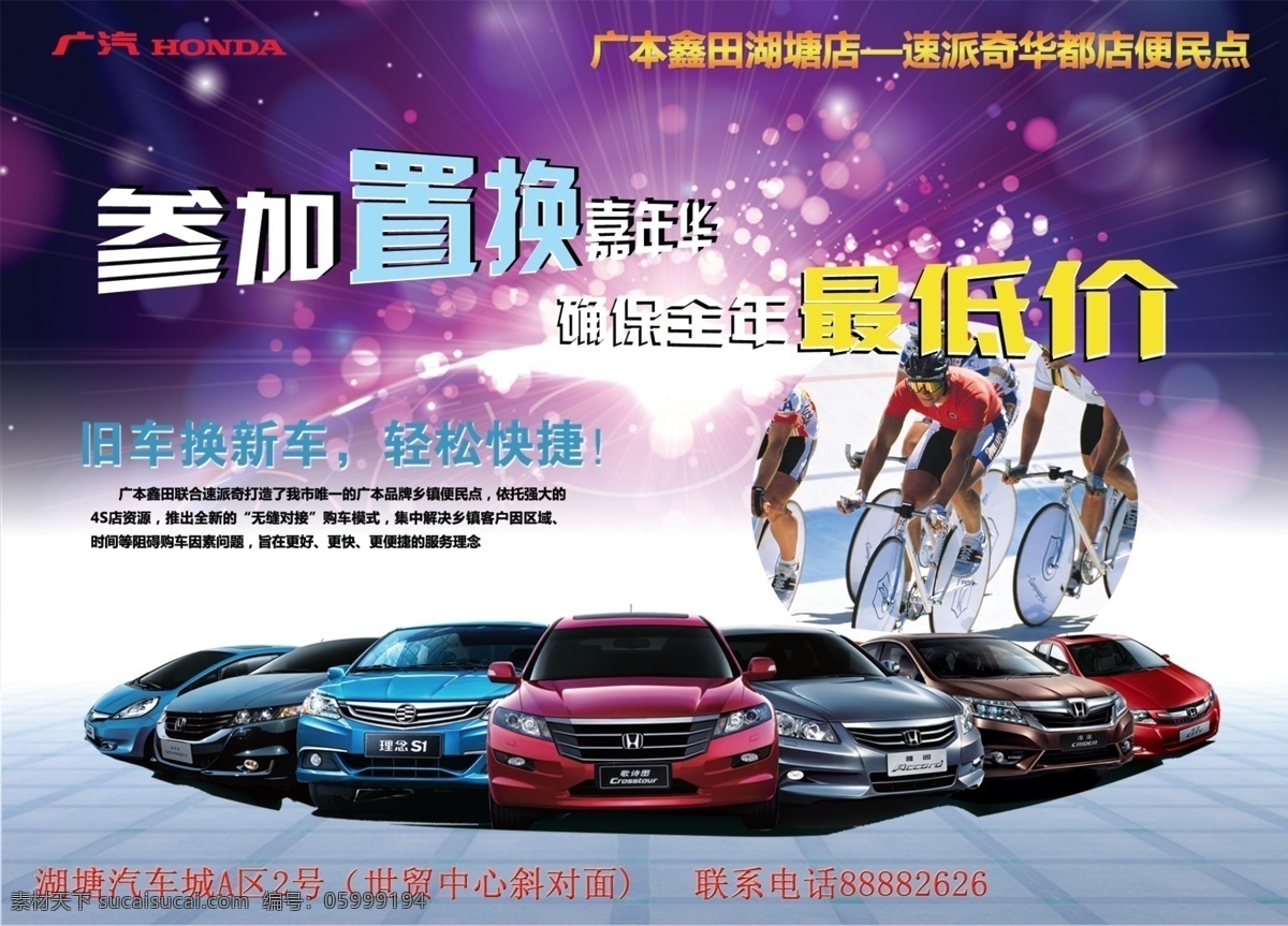 汽車置換海報(bào) 廣汽 本田 異業(yè)聯(lián)盟 海報(bào) 背景 分層 源文件