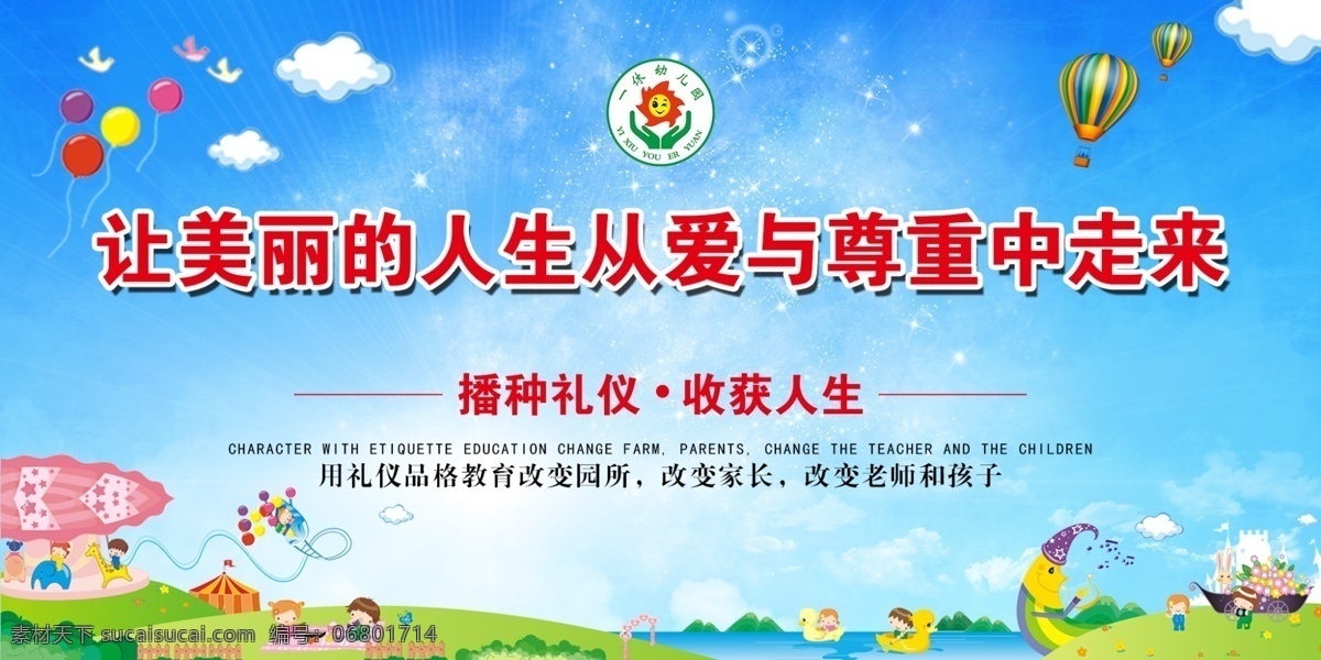 爱与尊重 幼儿园 卡通 蓝天白云 礼仪品格 六一 收获人生 热气球 卡通小孩 动漫动画 动漫人物
