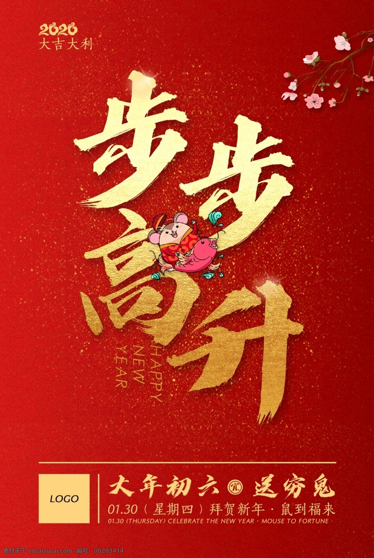 步步高升 新年 春节 中国风 大年初六 农历风俗 分层