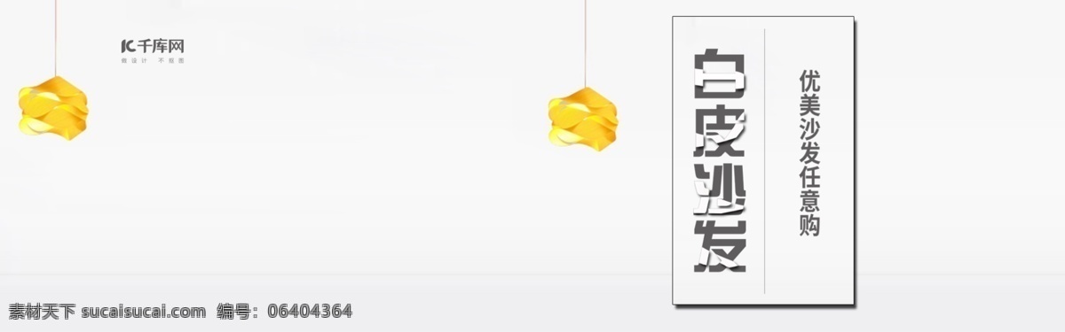 白皮 沙發(fā) 日用 好看 海報(bào) 模版 白皮沙發(fā) 上新 海報(bào)模版