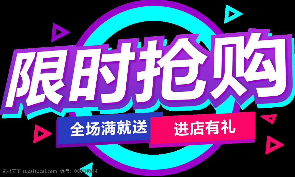 限時搶購 圖標(biāo) 圖形 字體 主題 png格式