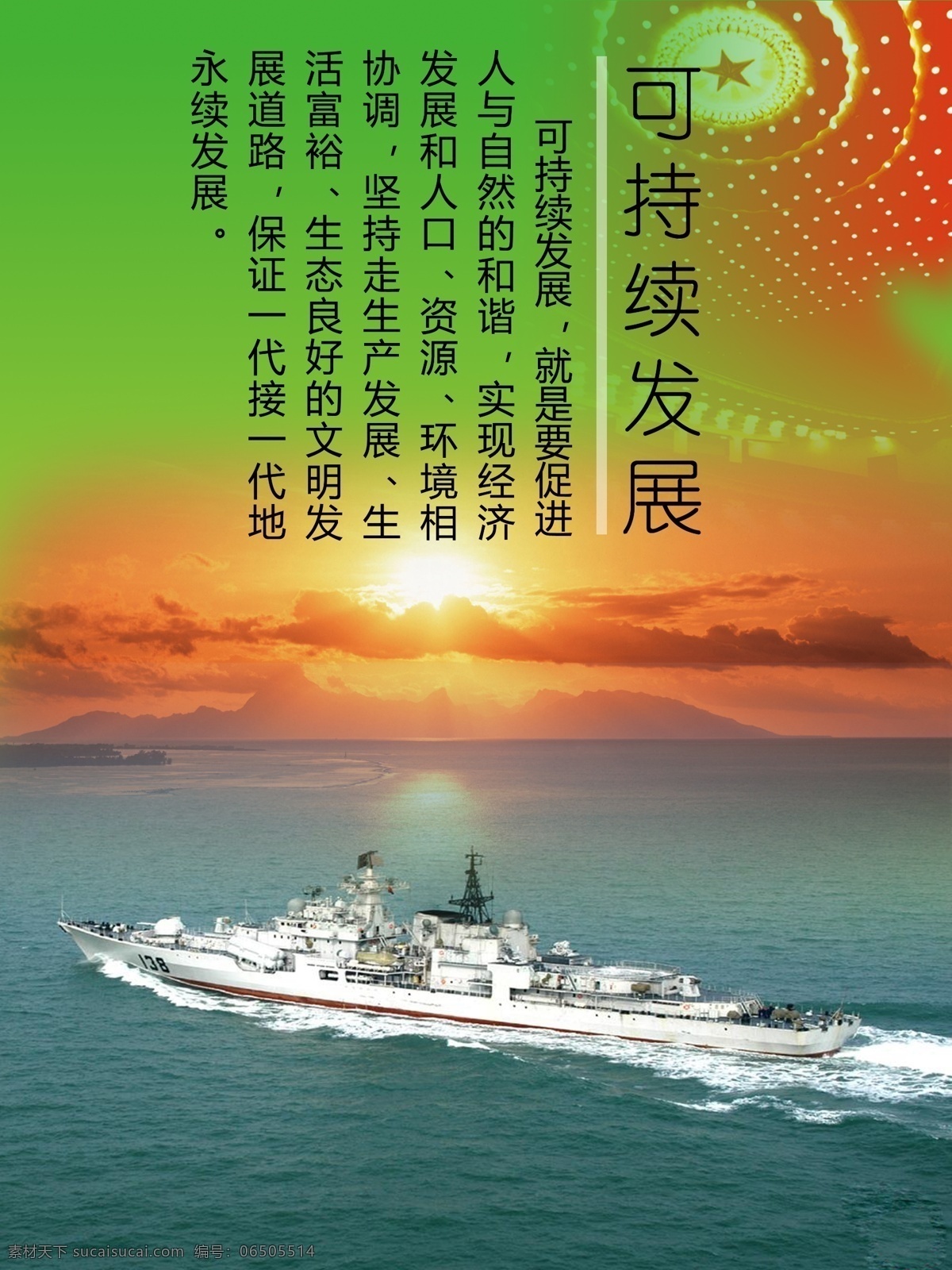 分層 部隊(duì)板報(bào)設(shè)計(jì) 部隊(duì)展板 大海 黨建板報(bào) 發(fā)展 畫冊 環(huán)保 可持續(xù)發(fā)展 軍艦 人民大會堂 綠色 太陽 輪船 海報(bào) 源文件 環(huán)保公益海報(bào)