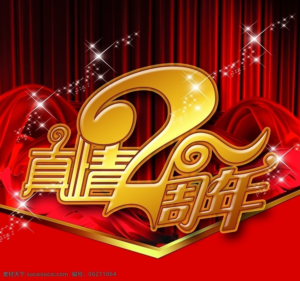 2周年慶圖片 2周年慶 2周年 2周年慶典 周年 2周年店慶 2周年盛典 店慶2周年 2周年海報(bào) 感恩2周年 開業(yè)2周年 超市2周年 2周年傳單 2周年x展架 2周年易拉寶 周年慶背景 輝煌2周年 周年慶典 周年盛典 店慶海報(bào) 2周年吊旗 2周年促銷 2周年盛惠 2周年盛會(huì) 二周年 周年慶 二周年慶典 二周年店慶