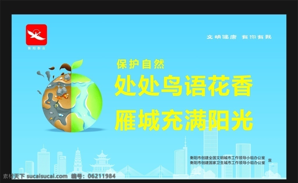 ?；ぷ匀?衡阳创卫 衡阳创文 创卫生城市 文明城市 衡阳群众 鸟语花香 充满 阳光 自然 文明创卫