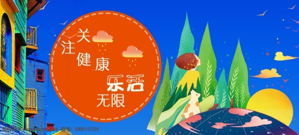 關(guān)注健康 樂 活 無線 展板 樂活 健康 天空 banner