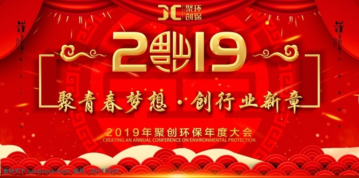 2019 聚創(chuàng)環(huán)保 年會海報設計 釘釘海報 公司宣傳 儀見鐘情 器采聚創(chuàng) 粉塵檢測 大氣檢測 空氣檢測 油煙檢測 海報