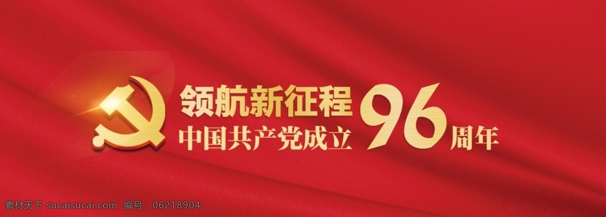 月 日 建党 节 首页 图 7月1日 建党节 96周年 共产党 党
