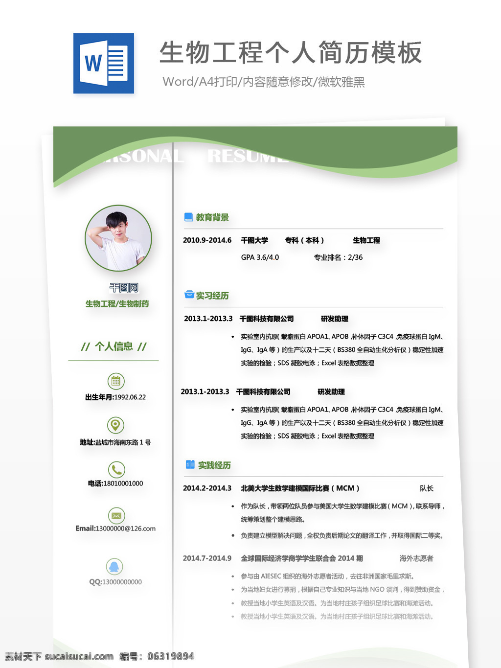吴浩 宇 生物工程 生物制药 个人简历 模板 简历 简历模板 绿色 简约 个人简历模板 35年 化工