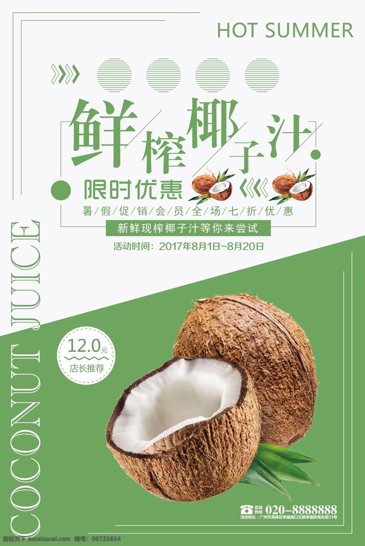 鮮榨椰子汁 正宗椰子汁 鮮榨椰汁 椰子汁海報(bào) 椰汁 椰子包裝 椰皇 椰青 椰子 水果 水果海報(bào) 水果店 水果超市 椰子展板 椰子廣告 鮮榨果汁 蔬菜水果 水果背景 水果沙拉 新鮮水果 椰子蛋糕 采摘椰子 椰子汁背景 椰子汁 椰子宣傳冊 采摘 進(jìn)口水果 熱帶水果 水果節(jié)