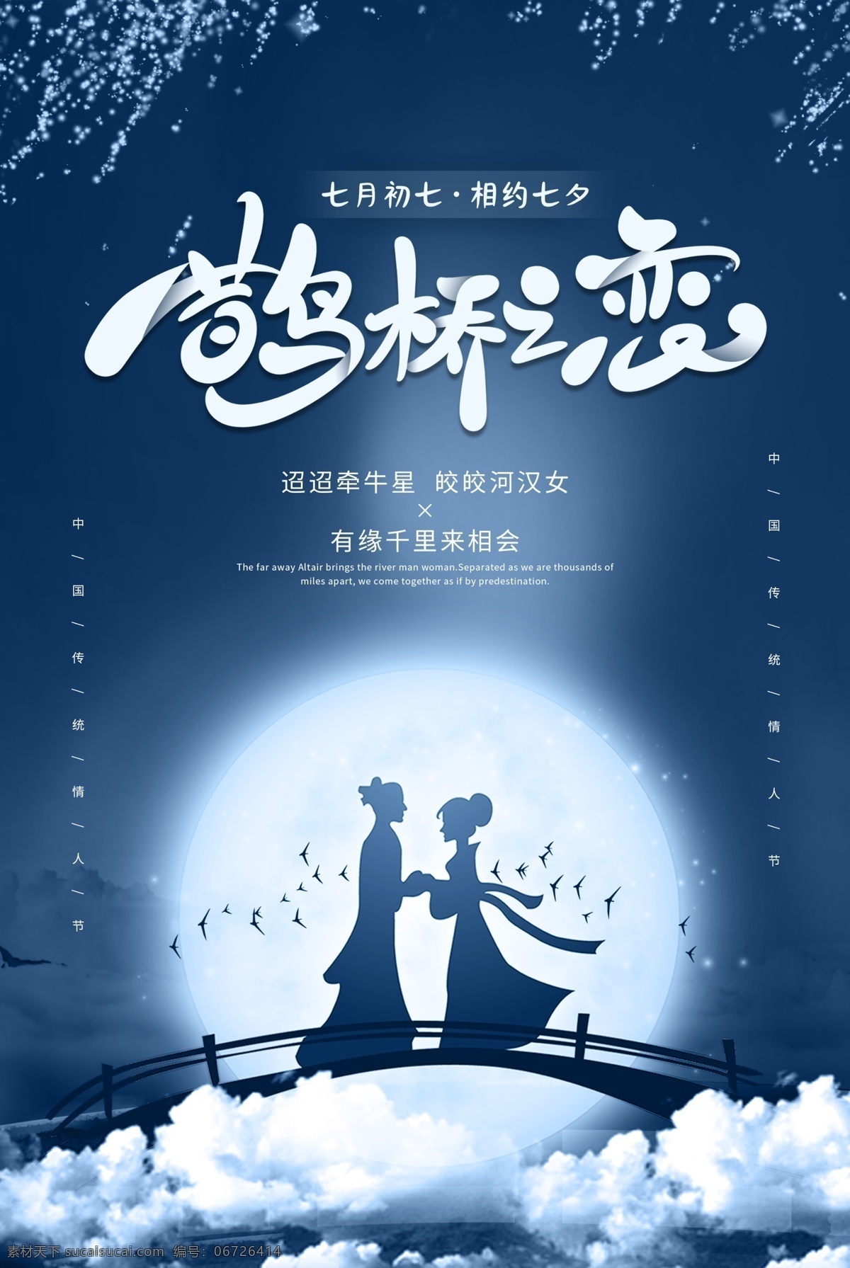 鵲橋之戀 心 白云 七夕情人節(jié) 七夕 七夕海報 七夕節(jié) 七夕素材 七夕展架 七夕易拉寶 七夕活動 七夕促銷 七夕主題 七夕背景 網(wǎng)店七夕 七夕廣告 七夕傳單 愛在七夕 甜蜜七夕 浪漫七夕 七夕派對 七夕相親 七夕珠寶 相約七夕 浪漫背景 唯美七夕 約惠七夕繽紛 分層