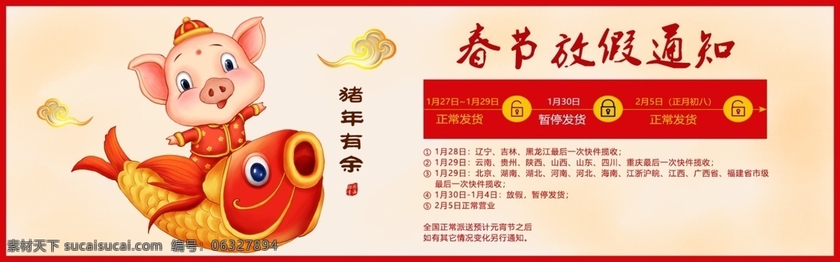 店铺 春节 放假 通知 淘宝 banner 春节放假通知 发货通知 猪年 新年 新春 年年有余 年年有鱼 电商 天猫 淘宝海报