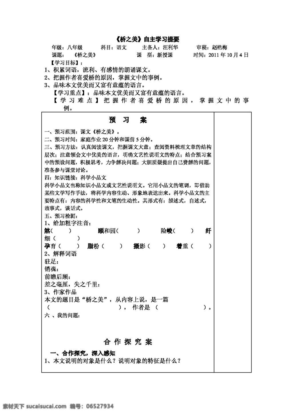 語(yǔ)文 人教 版 橋 之美 導(dǎo) 學(xué) 案 八年級(jí)上 人教版 學(xué)案