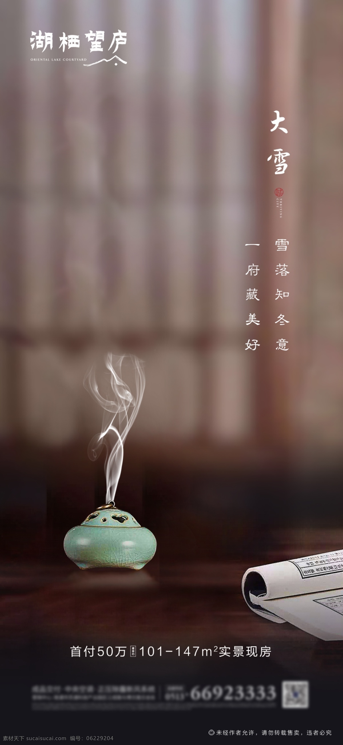 中式 地產(chǎn) 節(jié)氣 大雪 意境 海報 二十四節(jié)氣 小雪 房地產(chǎn) 香爐 書本 窗臺 節(jié)氣海報 意境海報 中式海報 簡約海報 移動界面設計 手機界面