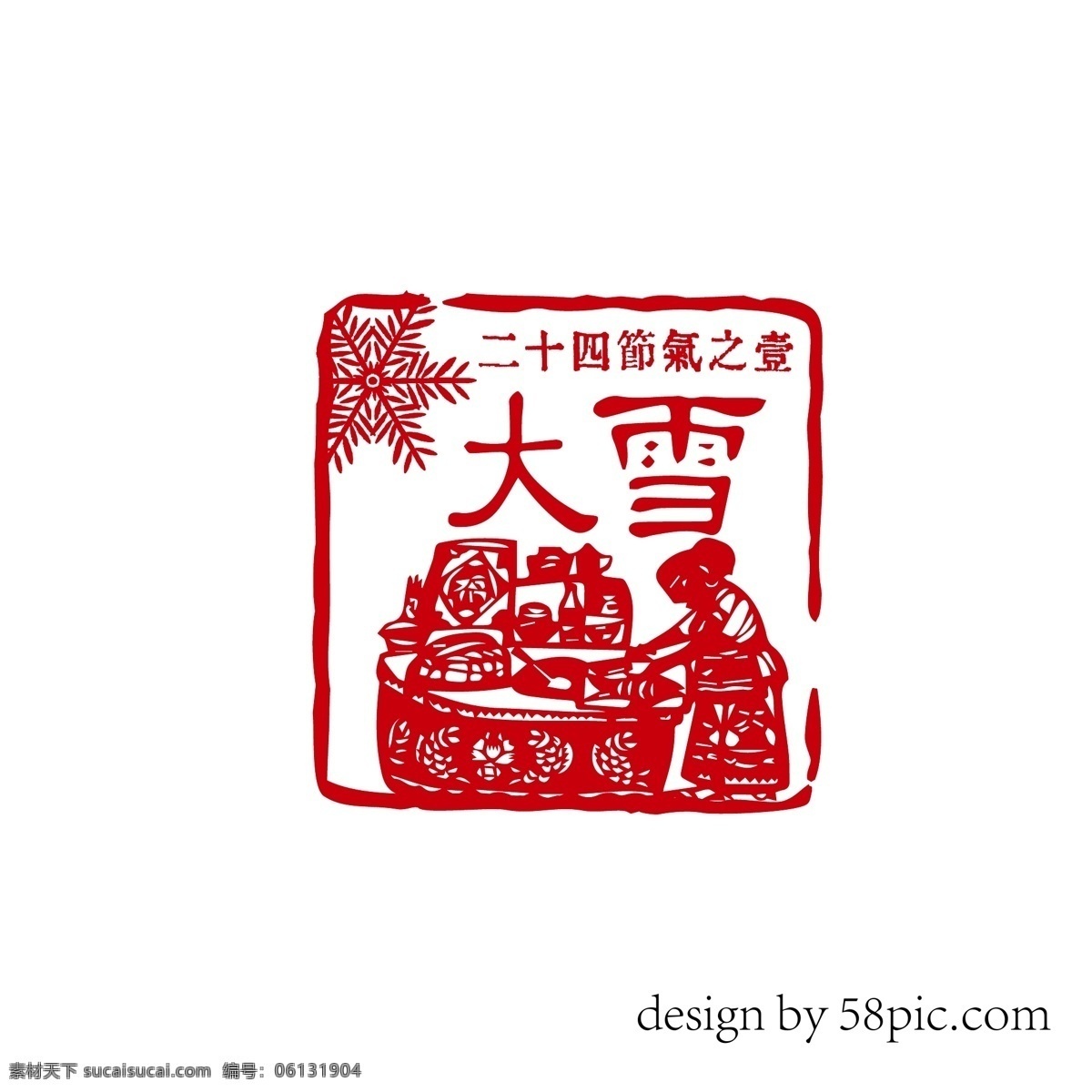 大雪 中国 古风 隶书 印章 艺术 字体 大雪艺术字体 古风印章 印章字体 二十四节气 剪影印章