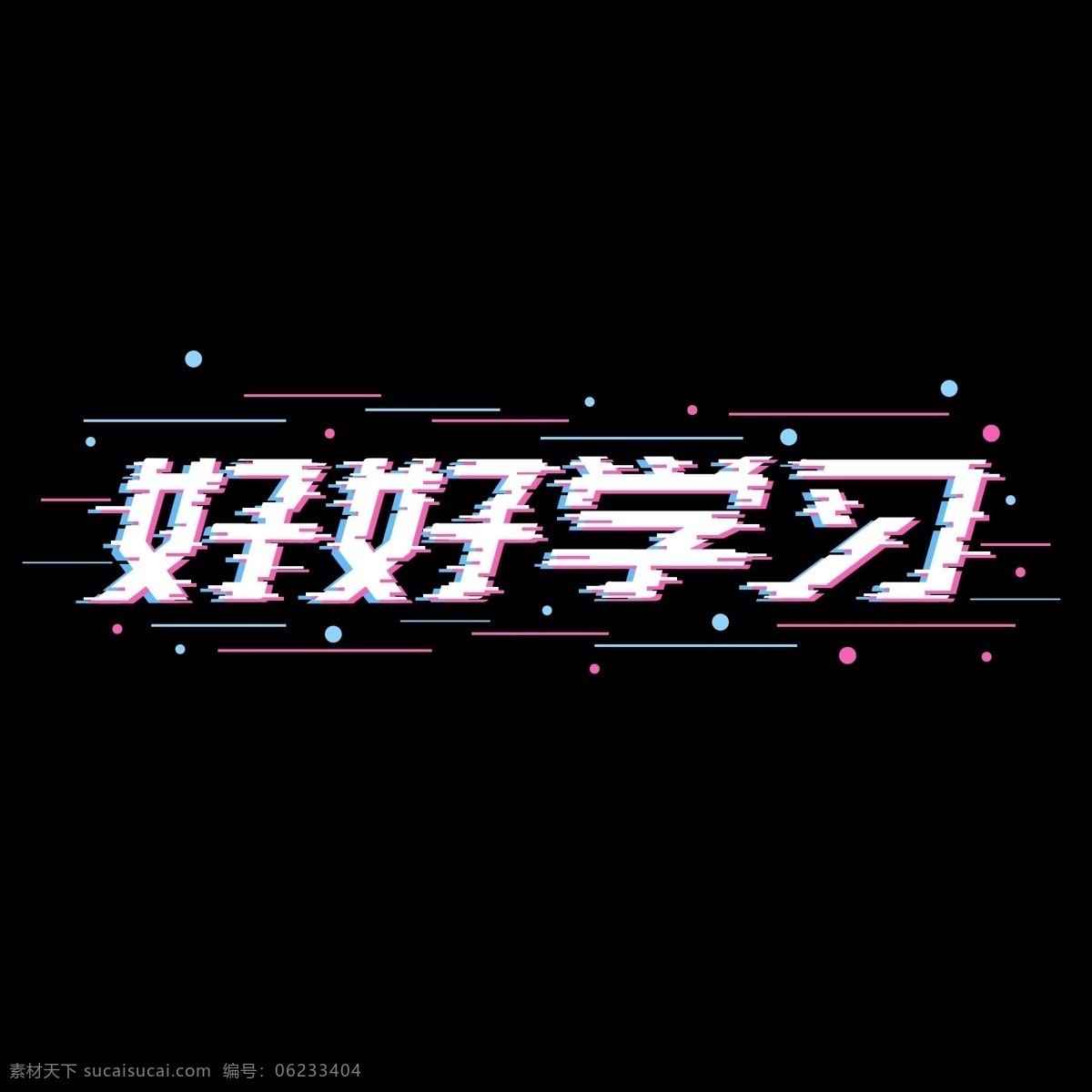 原創(chuàng) 故障 風 好好 學習 字體 元素 故障風 好好學習 紅色 藍色 藝術(shù)字