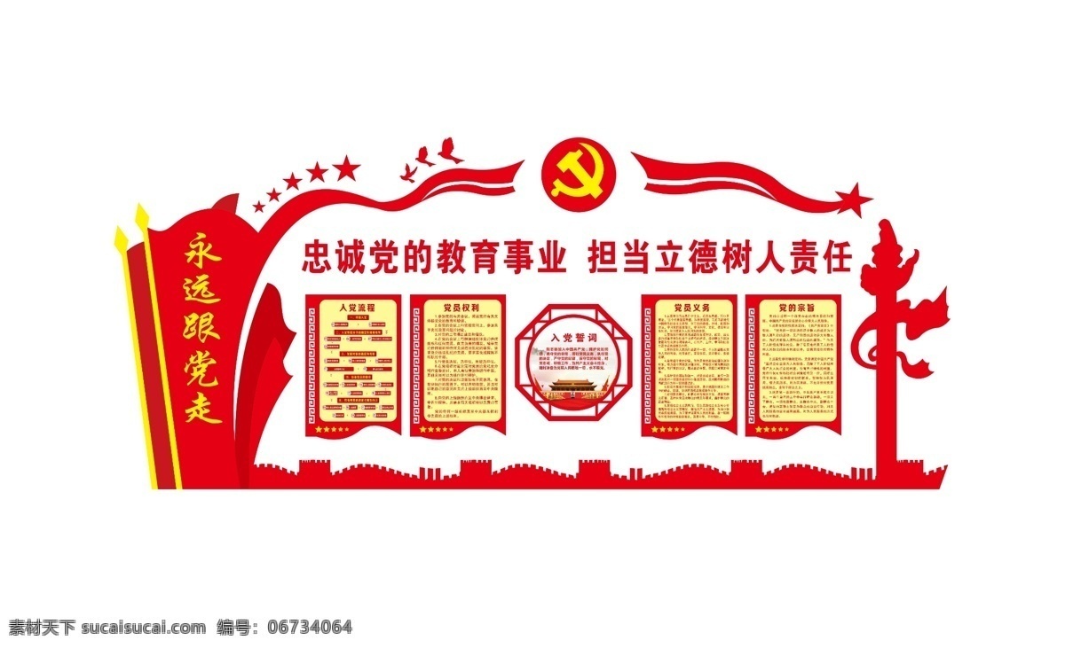 忠诚 党 教育 事业 建 文 化 墙