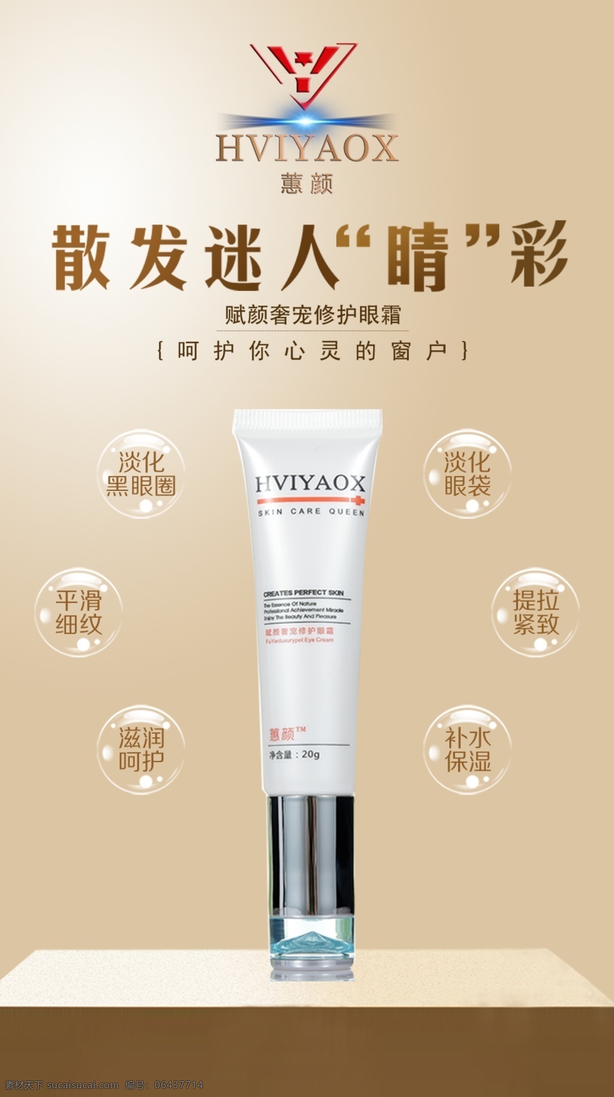 眼霜海報 眼霜 眼霜廣告 蕙顏 護膚品 護膚品海報 護膚品廣告 微商 微商海報 微商廣告 微信 微信海報 微信廣告 化妝品 化妝品廣告