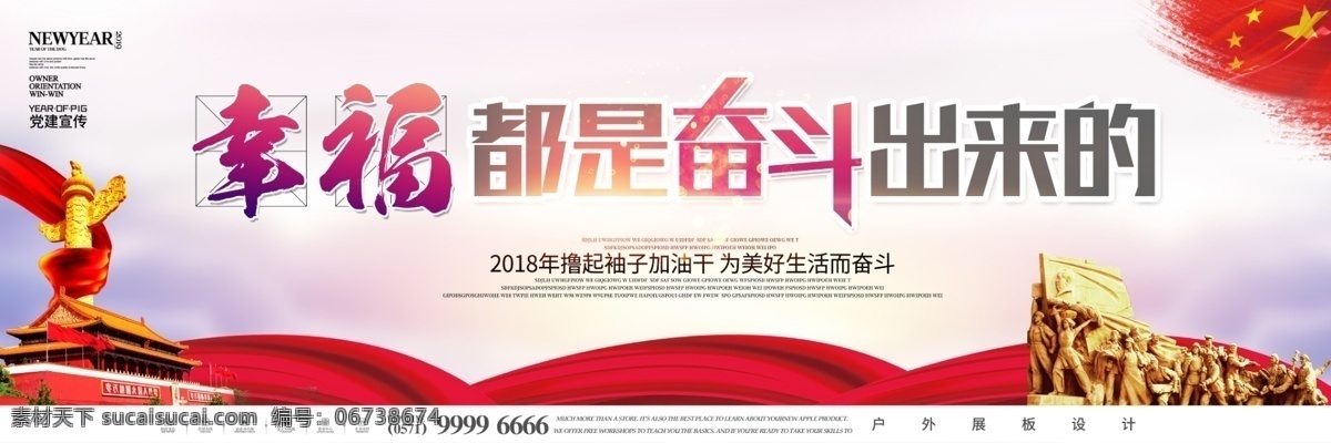簡約 幸福 都 奮斗 出來 黨建 戶外 展板 免費素材 平面素材 平面模板 psd素材 戶外展板模板 都是 出來的 幸福都是 奮斗出來的 新時代是 奮斗者的時代 奮斗新時代 新時代青年 奮斗展板 青春奮斗