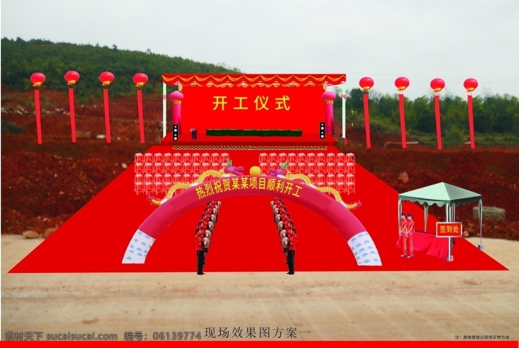 慶典 活動 現(xiàn)場 布置 效果圖 開工儀式 慶典活動 現(xiàn)場布置 活動效果圖 開盤開業(yè)