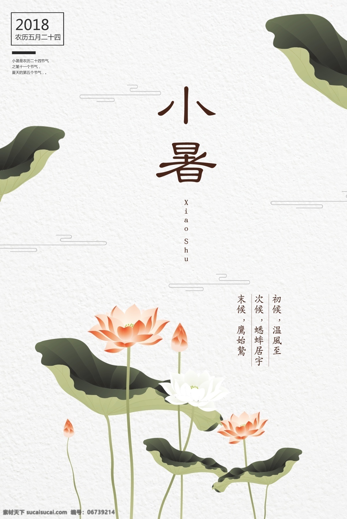 創(chuàng)意 極 簡 風(fēng)格 二十四節(jié)氣 小暑 戶外 海報 小清新 季節(jié) 傳統(tǒng)文化 平面素材 納涼 節(jié)氣歷法 節(jié)氣海報 節(jié)氣插畫 2018年 歷法 農(nóng)事 戊戌 狗年 24節(jié)氣 免費模版