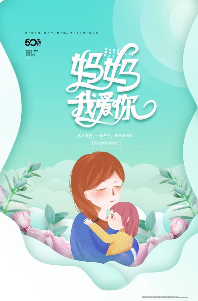 感恩母親節(jié) 母親節(jié)海報 愛在母親節(jié) 母親節(jié)促銷 母親節(jié)漫畫 母親節(jié)背景 母親 母親節(jié)活動 母親節(jié)展架 母親節(jié)宣傳單 母親節(jié)微信 母親節(jié)感恩 母親節(jié)來了 母子插畫 母親節(jié)展板 母親節(jié)賀卡 母親節(jié)吊旗 母親節(jié)禮物 母親節(jié)素材 母親節(jié)廣告 母親節(jié)插畫 母親節(jié)x展架 母親節(jié)公益
