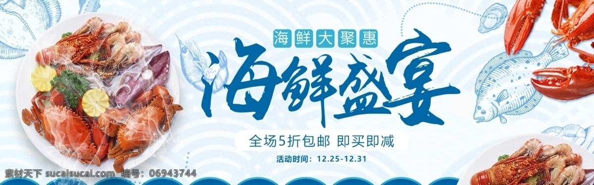 清新 简约 海鲜 美食 美味 麻辣火锅 全屏海报 大闸蟹海报 美食促销海报 寿司海报 串串香海报 banner 生鲜海报 食品海报 美食海报 龙虾 麻辣龙 生蚝海 天猫海报 美味生鲜海报 龙虾海报 日式 ?；?寿司 日料 艺术品