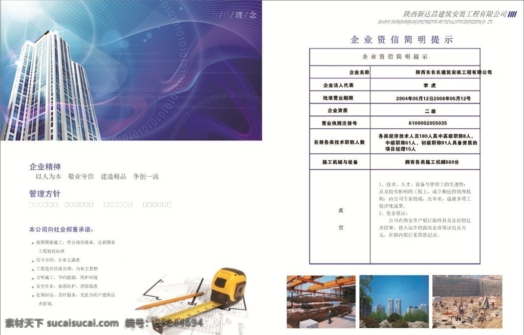 公司宣傳冊(cè) 畫(huà)冊(cè) 產(chǎn)品宣傳冊(cè) 宣傳冊(cè) 產(chǎn)品宣傳手冊(cè) 畫(huà)冊(cè)模板 物流畫(huà)冊(cè) 裝飾公司畫(huà)冊(cè) 廣告畫(huà)冊(cè) 畫(huà)冊(cè)封面 科技封面 科技畫(huà)冊(cè) 地產(chǎn)畫(huà)冊(cè) 工業(yè)畫(huà)冊(cè) it畫(huà)冊(cè) 創(chuàng)意畫(huà)冊(cè) 環(huán)保畫(huà)冊(cè) 招商畫(huà)冊(cè) 雜志設(shè)計(jì) 畫(huà)冊(cè)設(shè)計(jì) 企業(yè)宣傳冊(cè) 企業(yè)形象畫(huà)冊(cè) 公司形象畫(huà)冊(cè) 教育畫(huà)冊(cè) 企業(yè)畫(huà)冊(cè) 旅游畫(huà)冊(cè) 電力畫(huà)冊(cè) 產(chǎn)品手冊(cè) 企業(yè) 菜單 封面