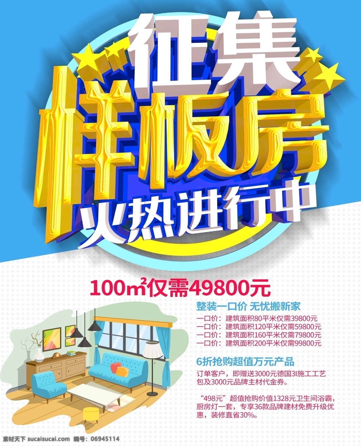 裝修 樣板房 征集 裝修公司 裝修廣告 樣板房征集 海報 海報宣傳 裝修征集